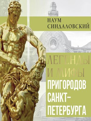 cover image of Легенды и мифы пригородов Санкт-Петербурга